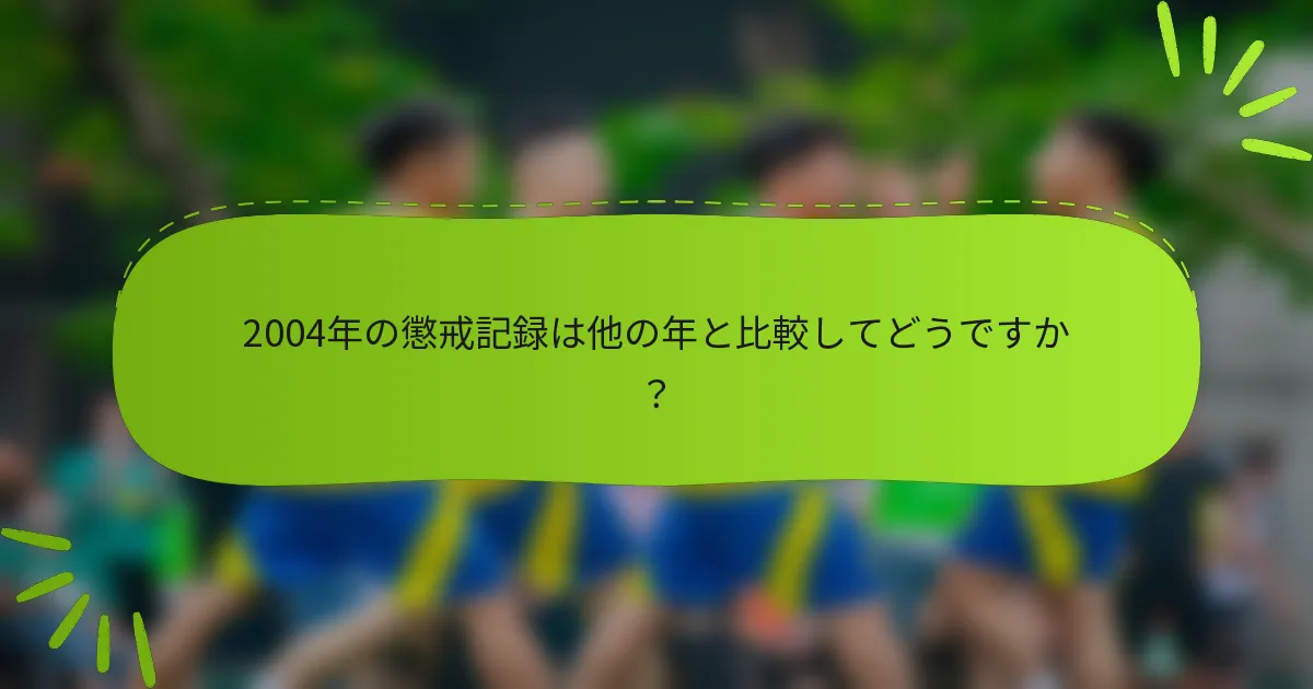 2004年の懲戒記録は他の年と比較してどうですか？