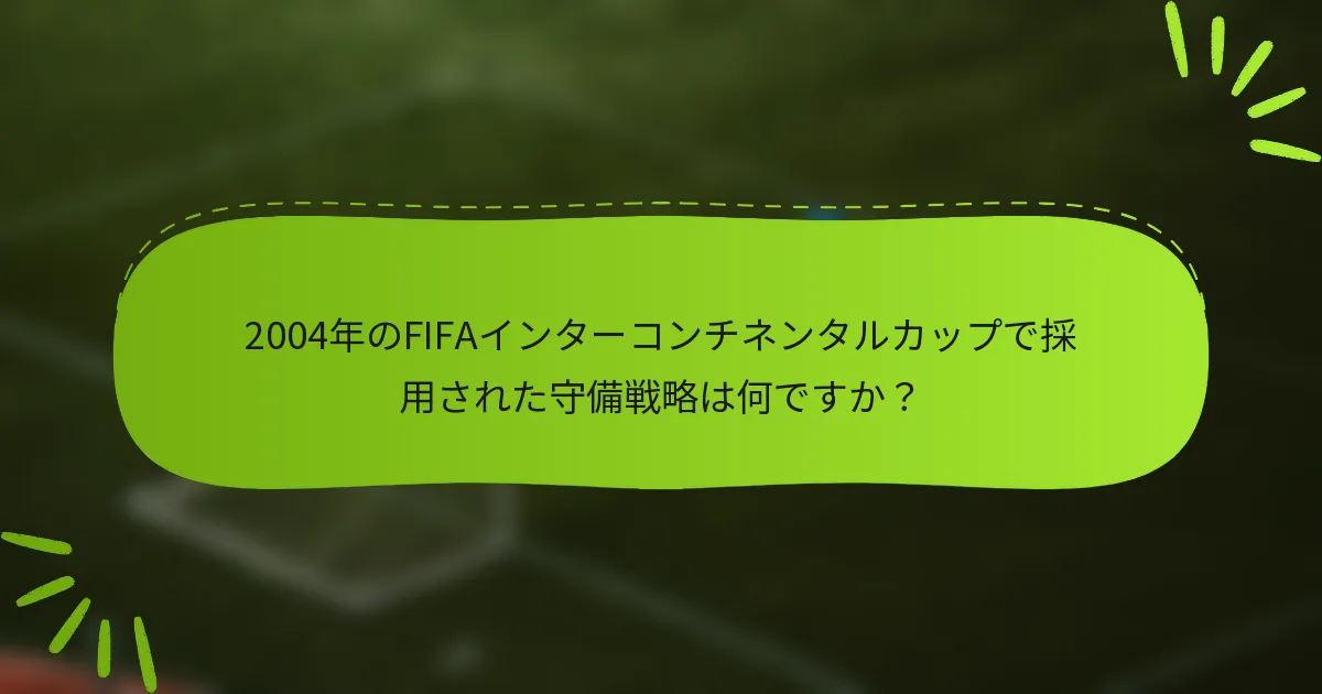 2004年のFIFAインターコンチネンタルカップで採用された守備戦略は何ですか？