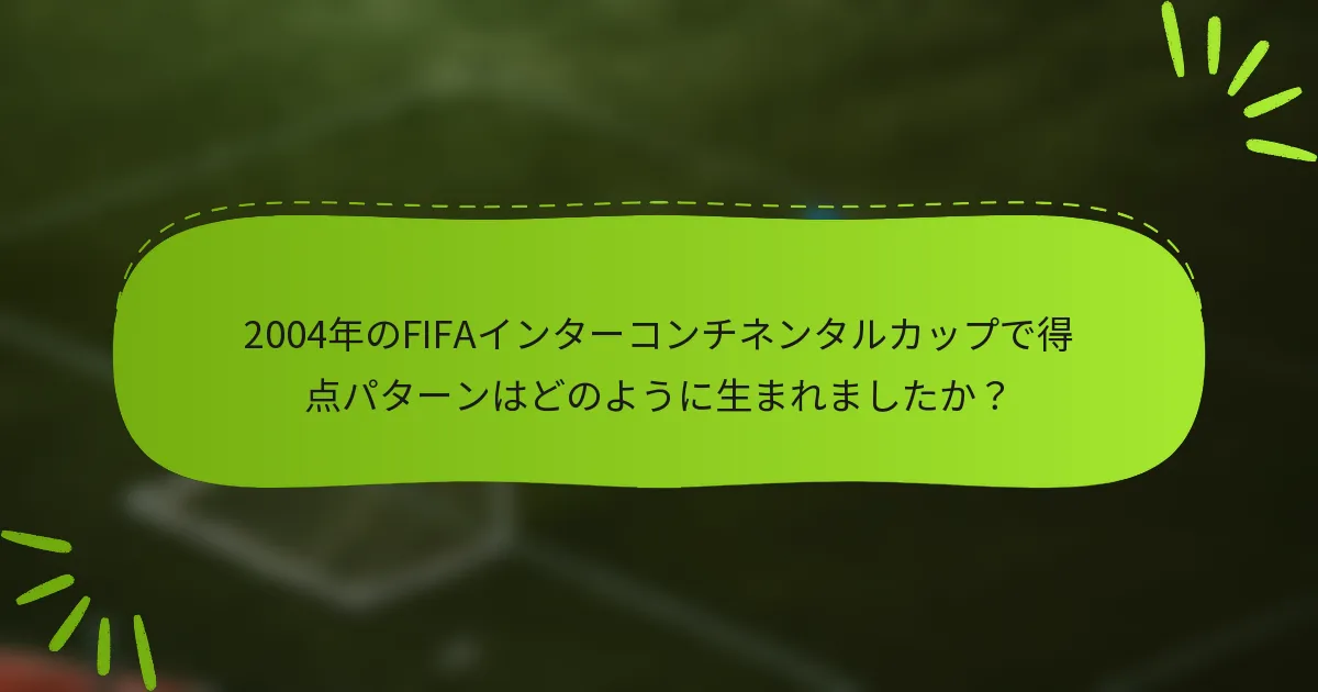 2004年のFIFAインターコンチネンタルカップで得点パターンはどのように生まれましたか？