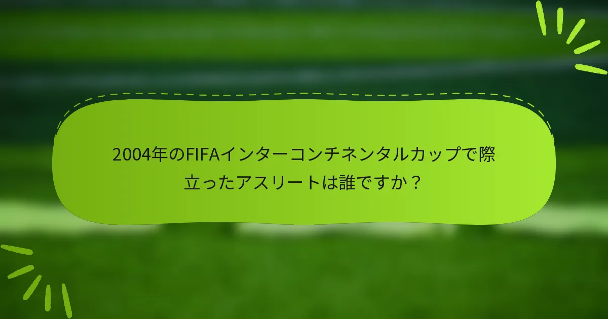 2004年のFIFAインターコンチネンタルカップで際立ったアスリートは誰ですか？
