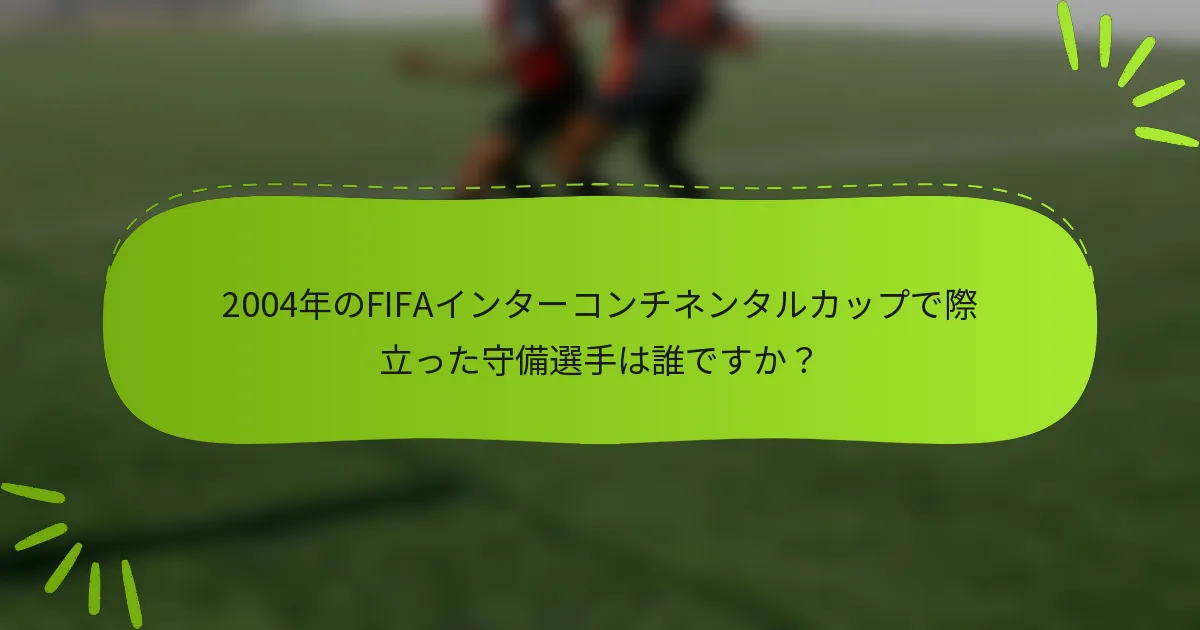 2004年のFIFAインターコンチネンタルカップで際立った守備選手は誰ですか？