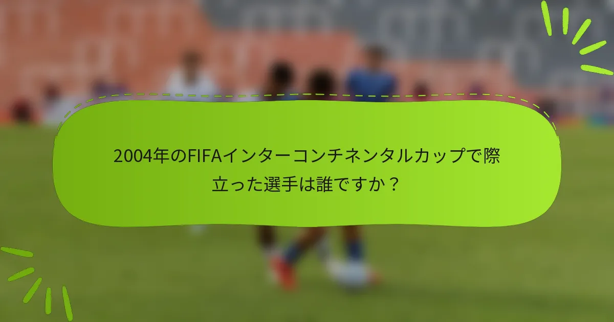 2004年のFIFAインターコンチネンタルカップで際立った選手は誰ですか？