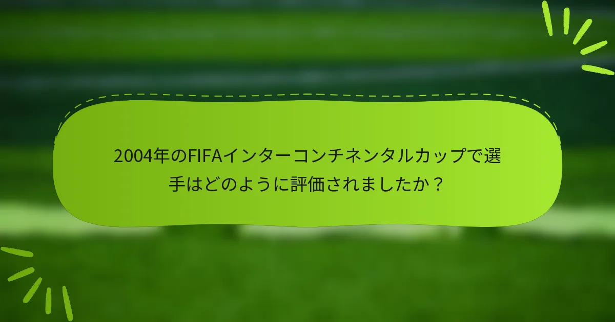 2004年のFIFAインターコンチネンタルカップで選手はどのように評価されましたか？