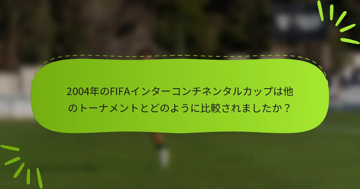 2004年のFIFAインターコンチネンタルカップは他のトーナメントとどのように比較されましたか？
