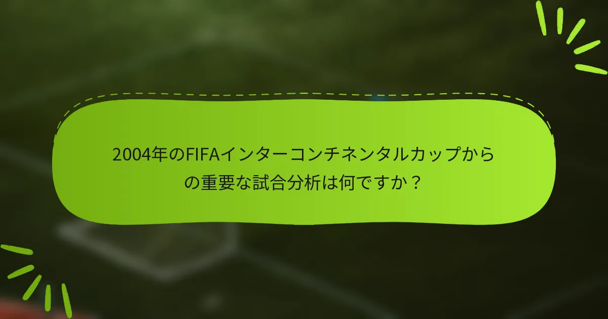 2004年のFIFAインターコンチネンタルカップからの重要な試合分析は何ですか？