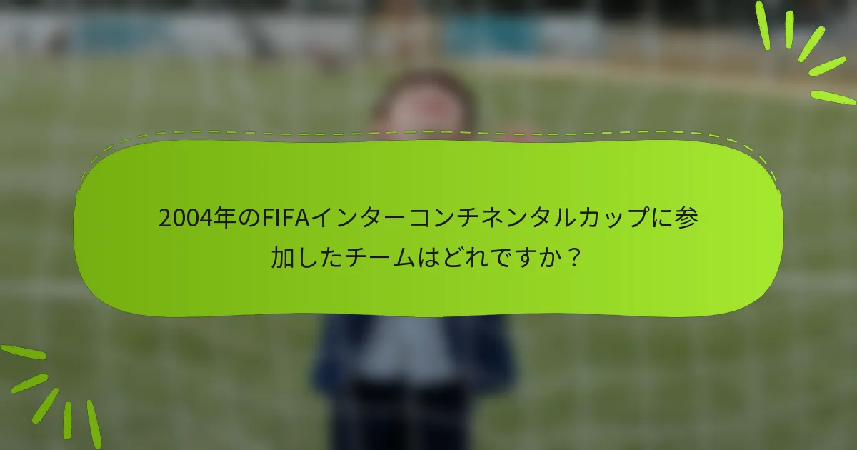 2004年のFIFAインターコンチネンタルカップに参加したチームはどれですか？