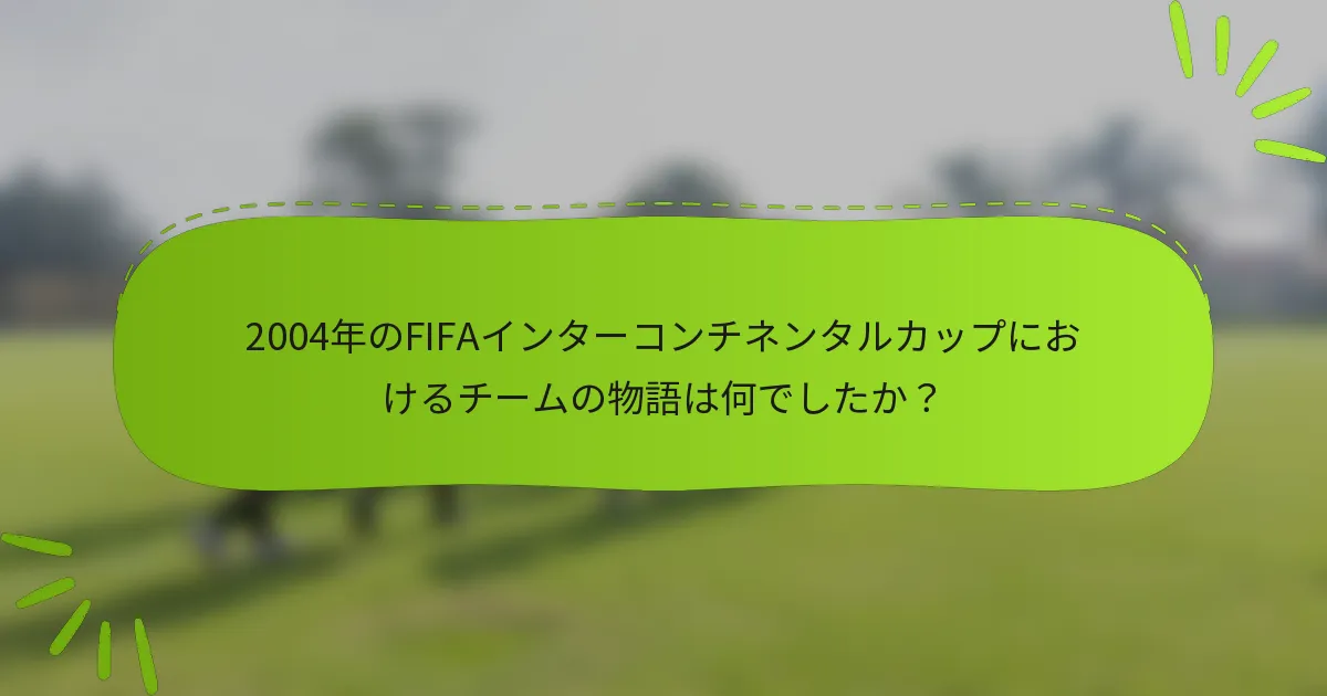 2004年のFIFAインターコンチネンタルカップにおけるチームの物語は何でしたか？