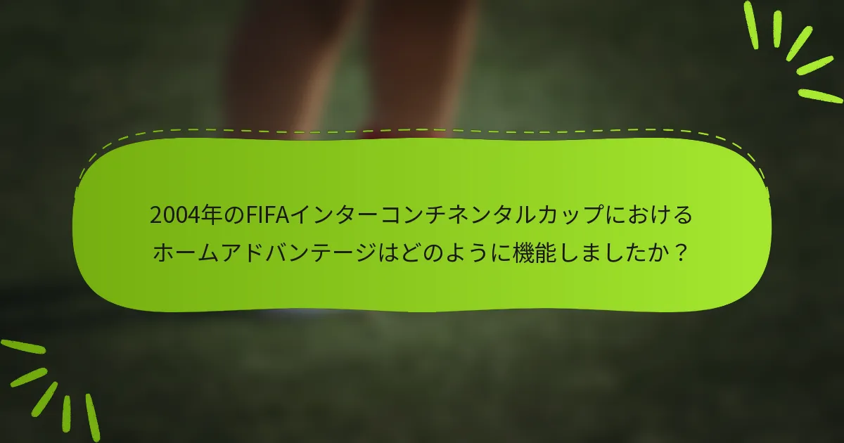 2004年のFIFAインターコンチネンタルカップにおけるホームアドバンテージはどのように機能しましたか？