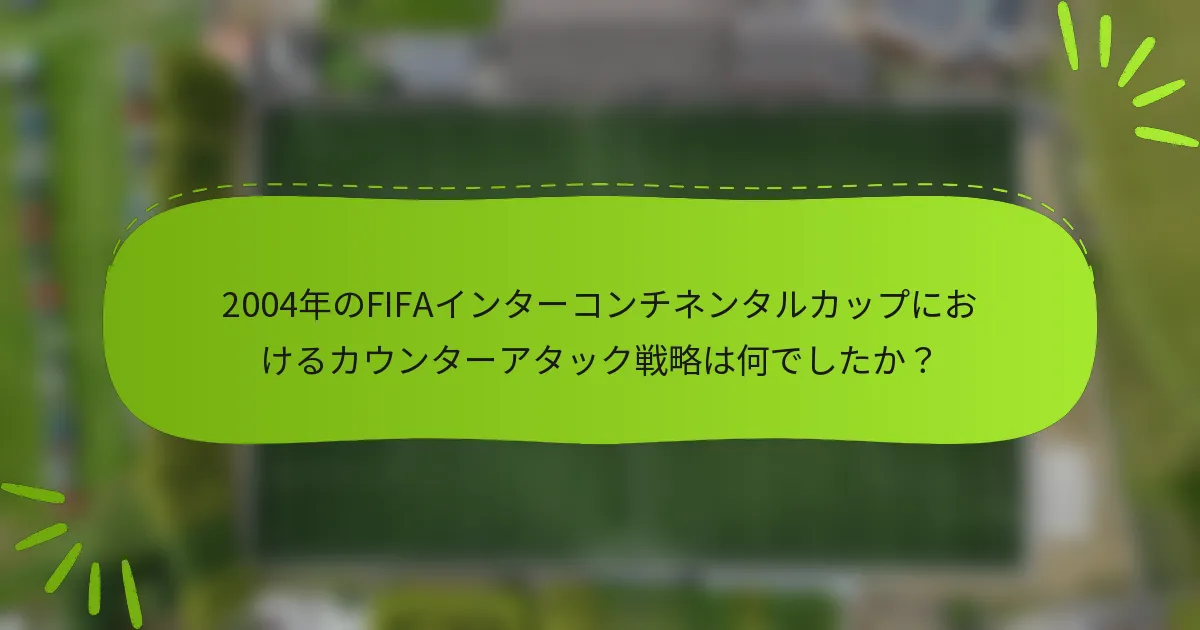2004年のFIFAインターコンチネンタルカップにおけるカウンターアタック戦略は何でしたか？