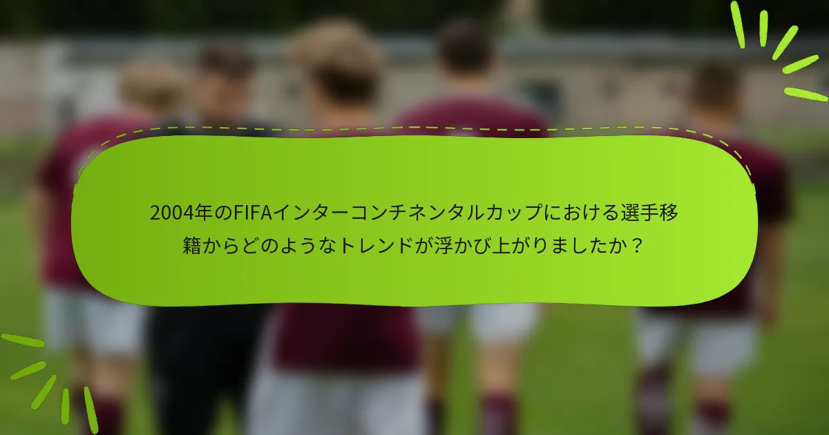 2004年のFIFAインターコンチネンタルカップにおける選手移籍からどのようなトレンドが浮かび上がりましたか？
