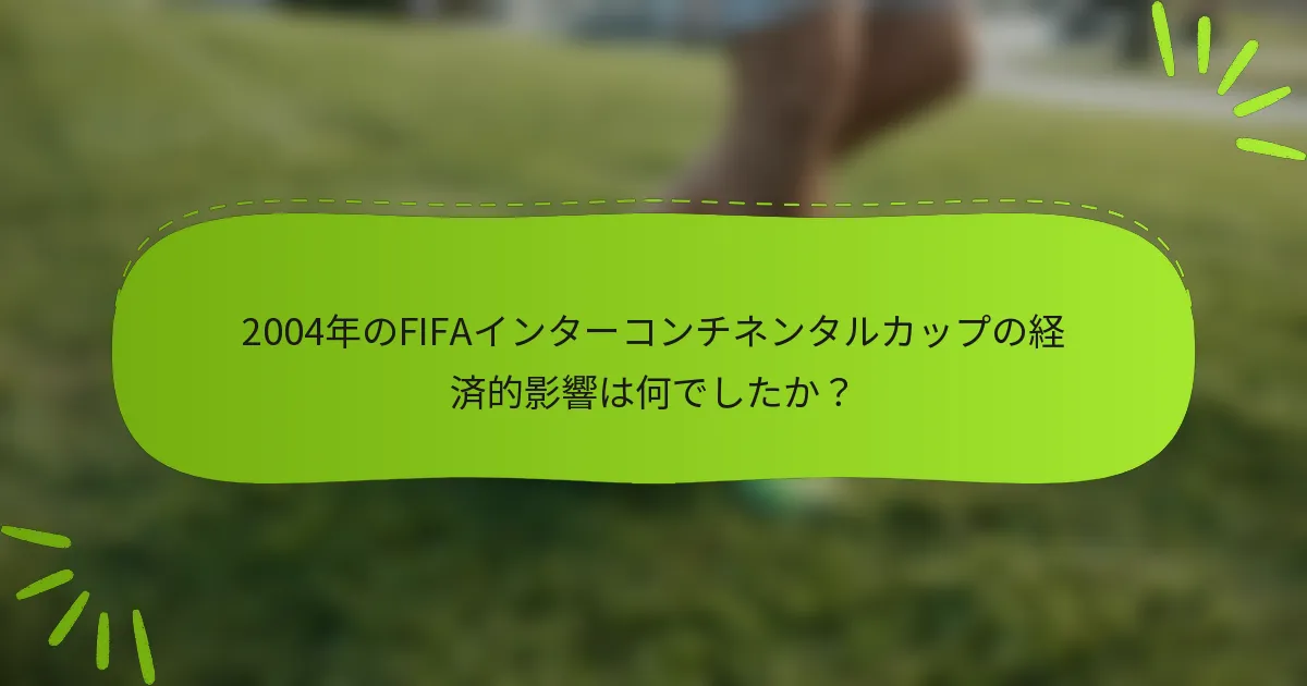 2004年のFIFAインターコンチネンタルカップの経済的影響は何でしたか？