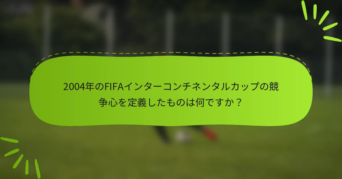 2004年のFIFAインターコンチネンタルカップの競争心を定義したものは何ですか？
