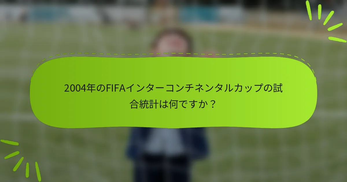 2004年のFIFAインターコンチネンタルカップの試合統計は何ですか？