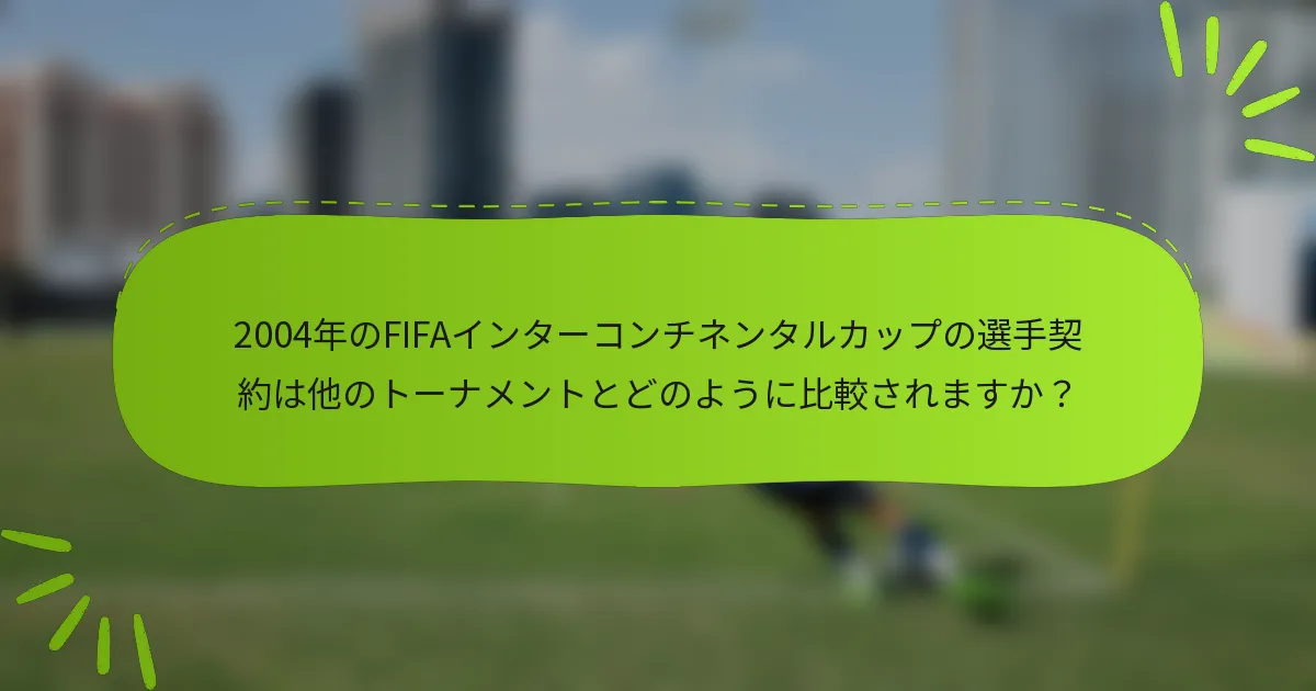 2004年のFIFAインターコンチネンタルカップの選手契約は他のトーナメントとどのように比較されますか？