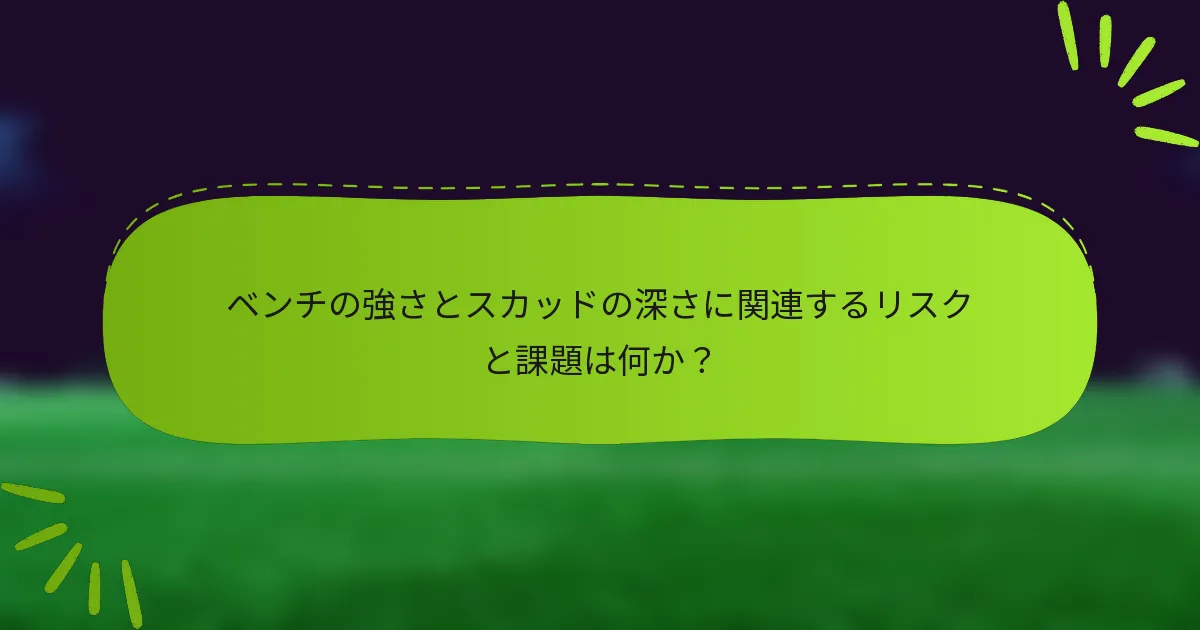 ベンチの強さとスカッドの深さに関連するリスクと課題は何か？