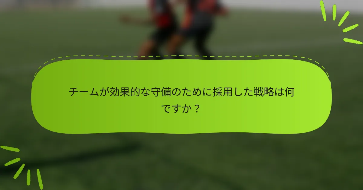 チームが効果的な守備のために採用した戦略は何ですか？