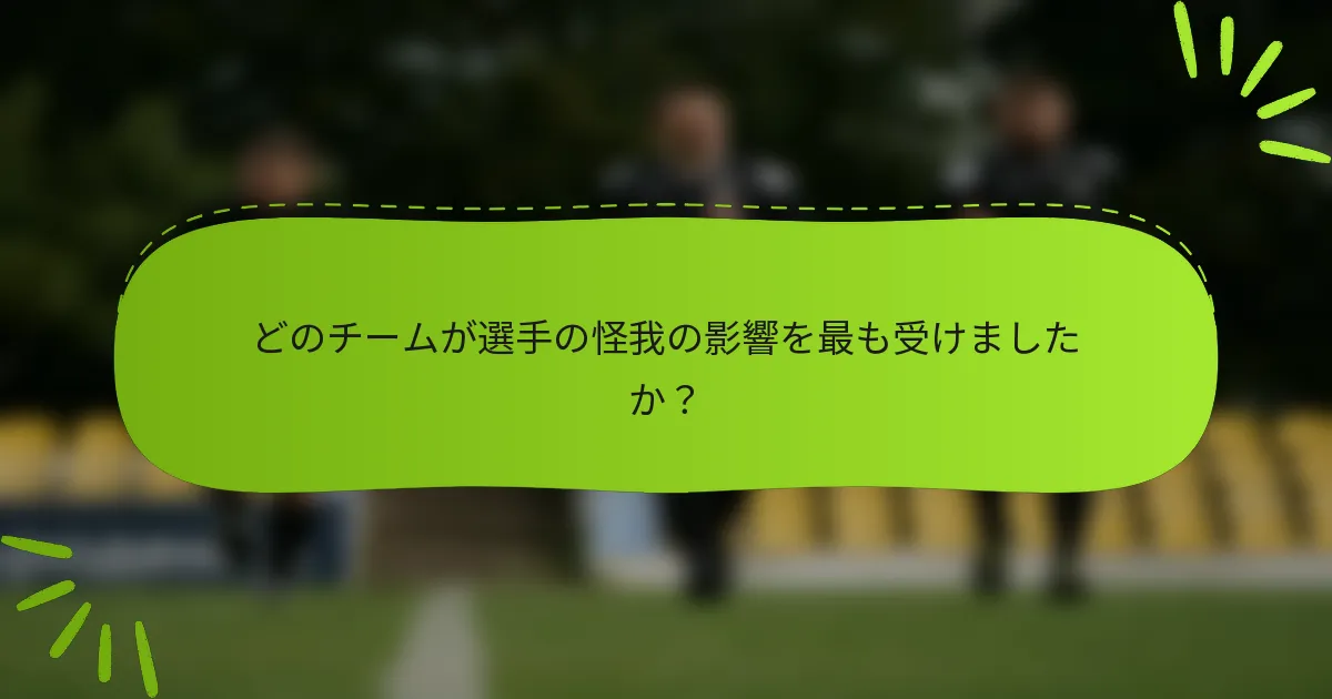 どのチームが選手の怪我の影響を最も受けましたか？