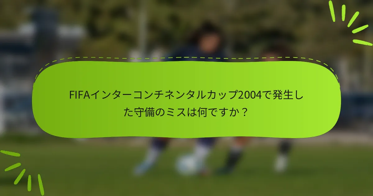 FIFAインターコンチネンタルカップ2004で発生した守備のミスは何ですか？