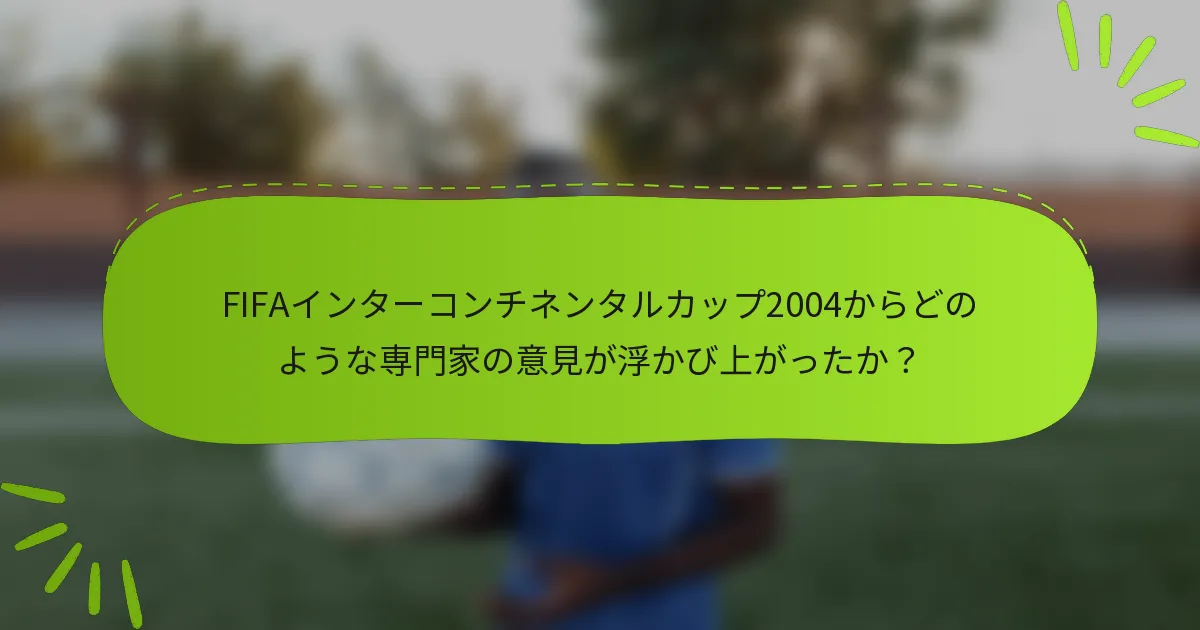 FIFAインターコンチネンタルカップ2004からどのような専門家の意見が浮かび上がったか？
