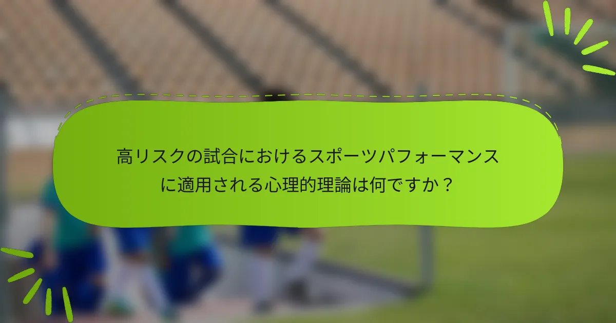 高リスクの試合におけるスポーツパフォーマンスに適用される心理的理論は何ですか？