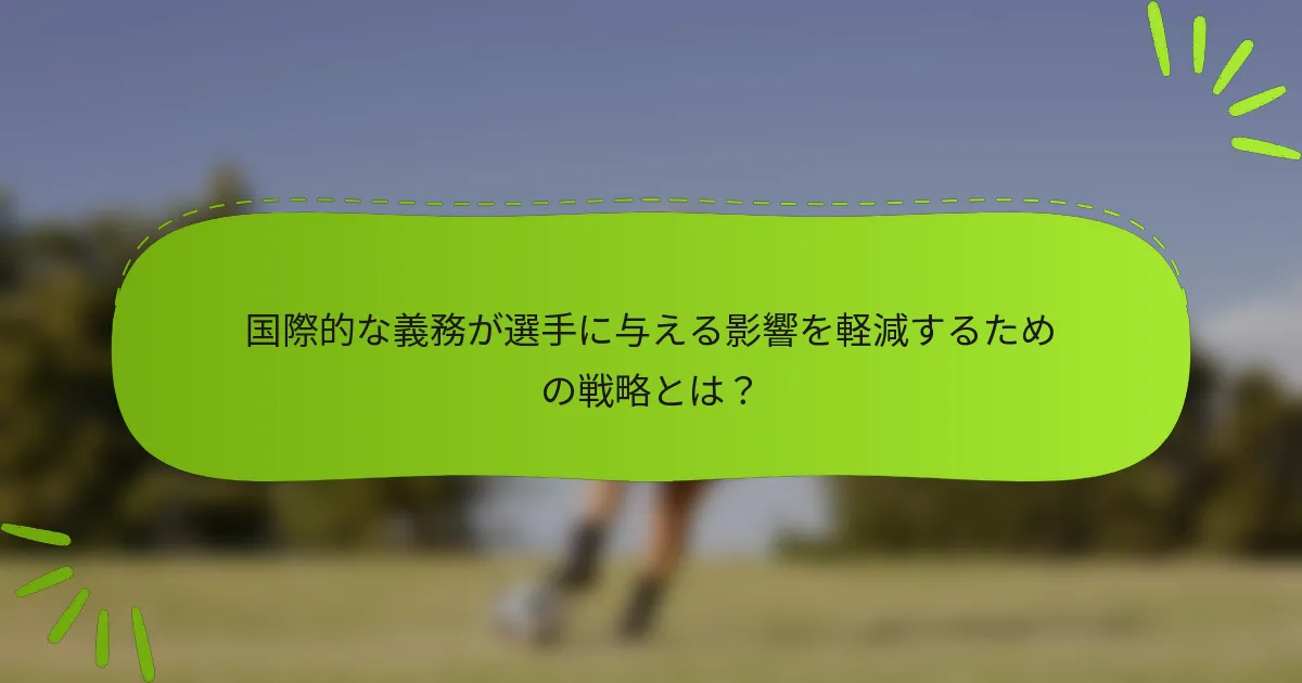 国際的な義務が選手に与える影響を軽減するための戦略とは？