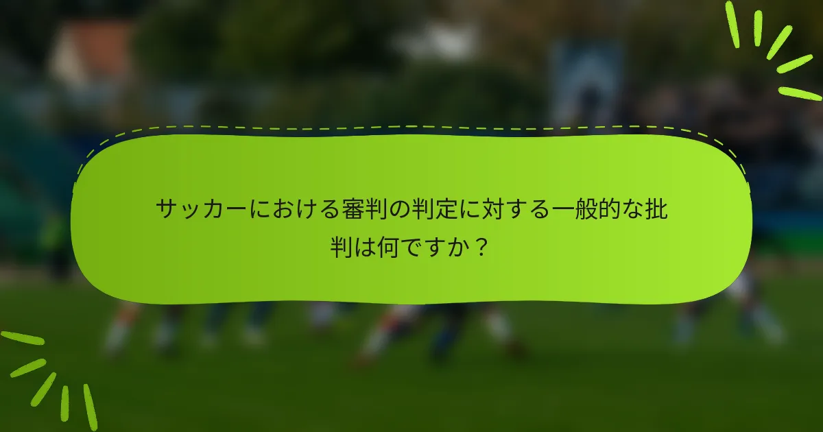 サッカーにおける審判の判定に対する一般的な批判は何ですか？