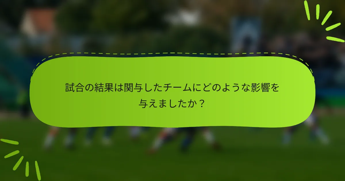 試合の結果は関与したチームにどのような影響を与えましたか？