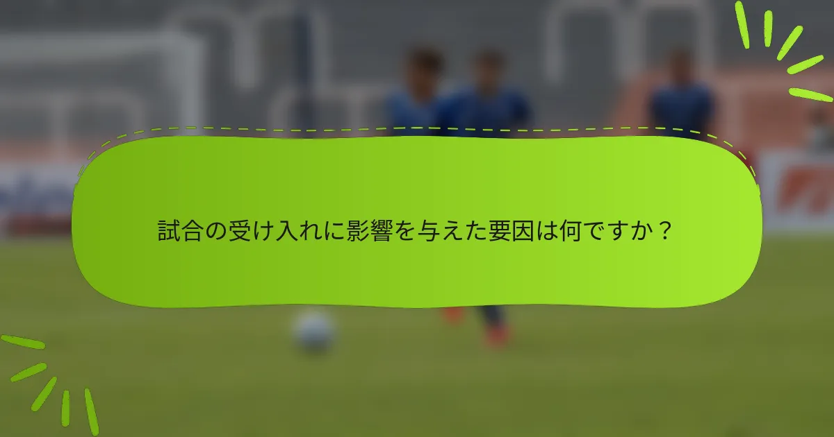 試合の受け入れに影響を与えた要因は何ですか？