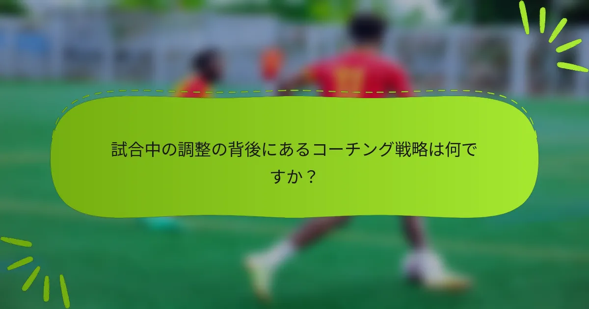 試合中の調整の背後にあるコーチング戦略は何ですか？