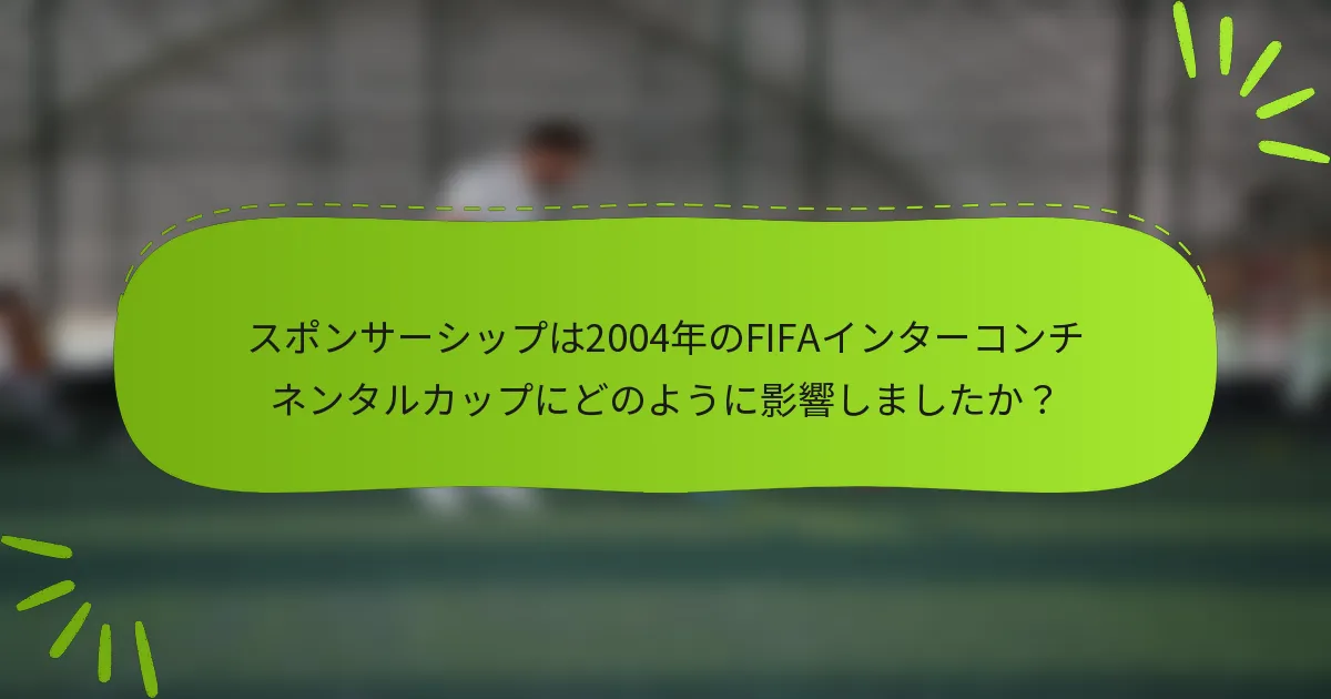 スポンサーシップは2004年のFIFAインターコンチネンタルカップにどのように影響しましたか？