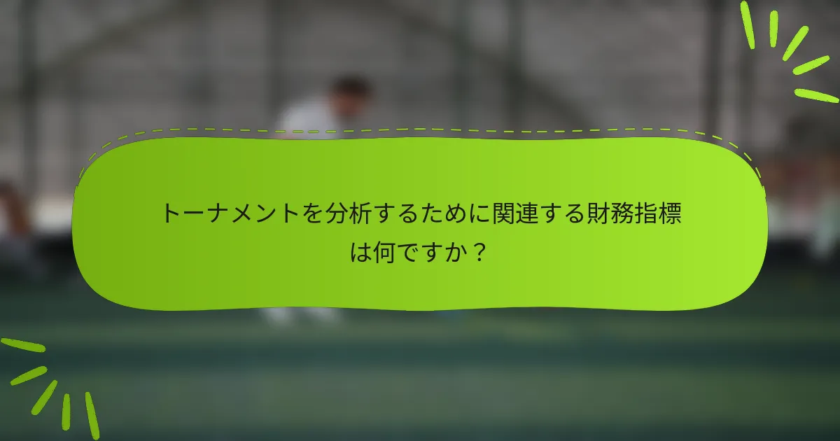 トーナメントを分析するために関連する財務指標は何ですか？