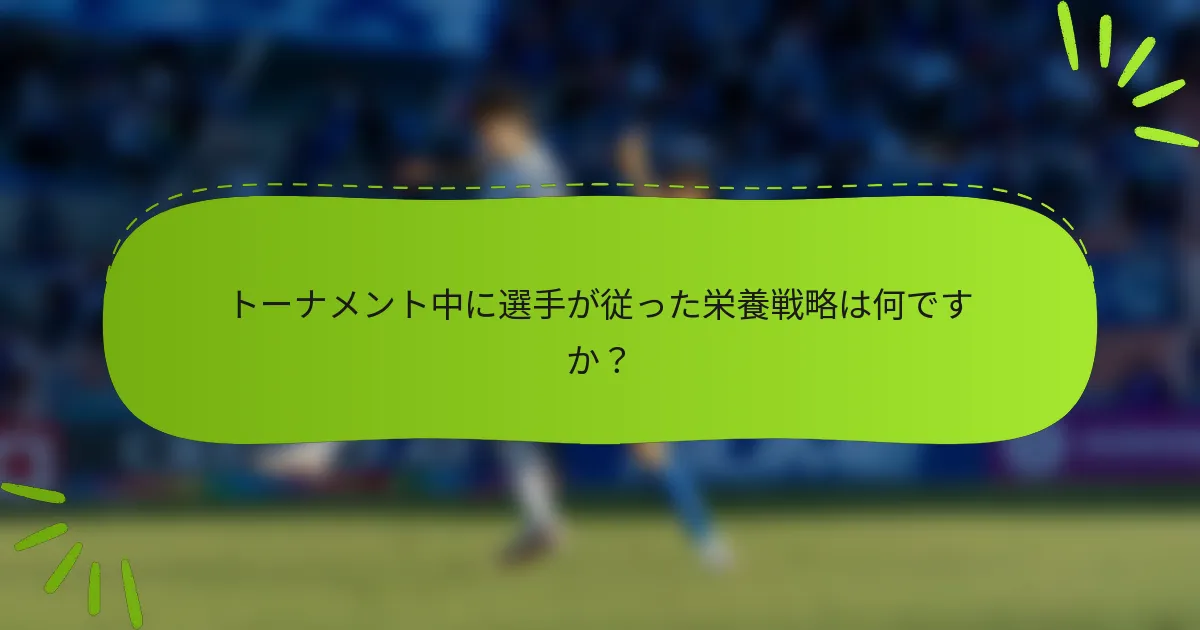 トーナメント中に選手が従った栄養戦略は何ですか？