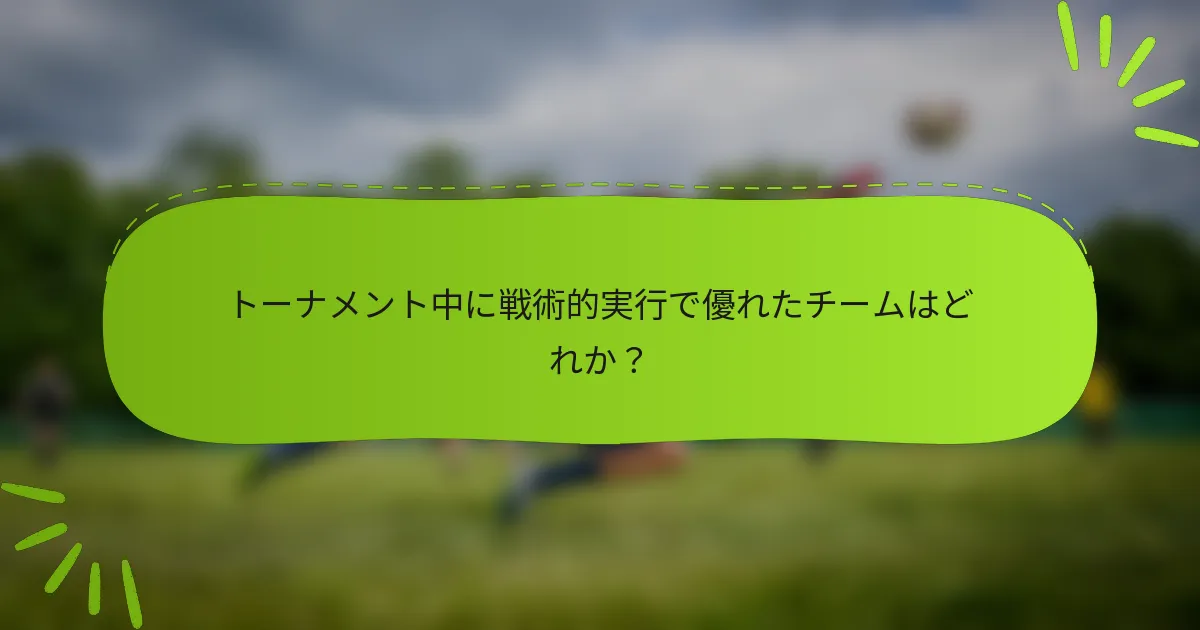 トーナメント中に戦術的実行で優れたチームはどれか？