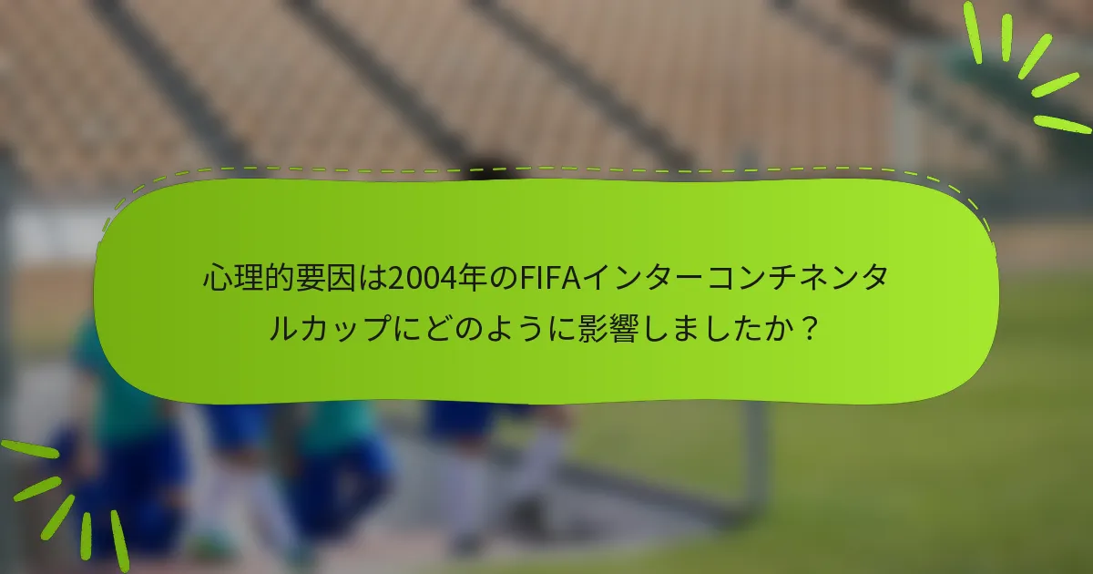 心理的要因は2004年のFIFAインターコンチネンタルカップにどのように影響しましたか？