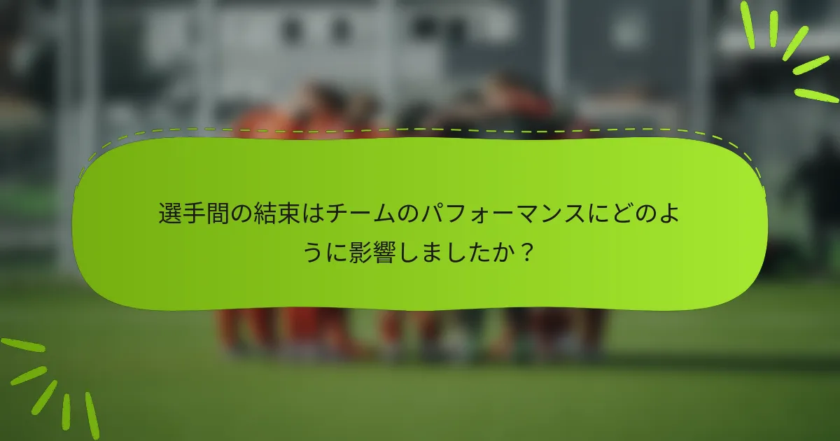 選手間の結束はチームのパフォーマンスにどのように影響しましたか？